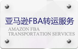 亚马逊FBA转运服务