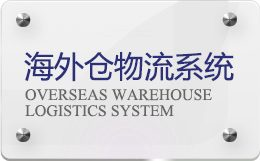 海外仓物流系统